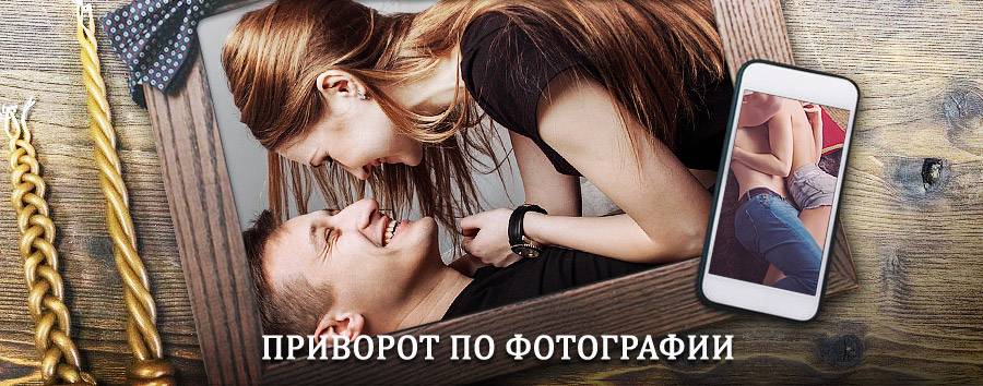 Сильный приворот по фотографии | Измалково