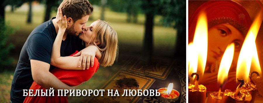 Приворот в домашних условиях на мужчину в Измалково