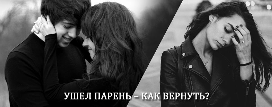 Как вернуть парня после расставания – действенный приворот от гадалки в Измалково